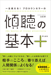 一生使える！ プロカウンセラーの 傾聴の基本＋