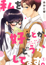【期間限定　無料お試し版】私を好きとか、どうかしてます。(1)