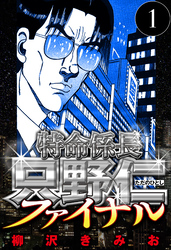 【期間限定　無料お試し版】特命係長 只野仁ファイナル 1（ハーパーコリンズ・ジャパン×アルト出版）