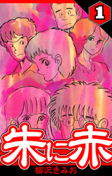 【期間限定　無料お試し版】朱に赤 1（ハーパーコリンズ・ジャパン×アルト出版）