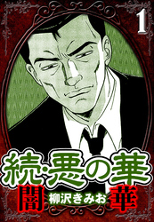 【期間限定　無料お試し版】続・悪の華 闇華 1（ハーパーコリンズ・ジャパン×アルト出版）