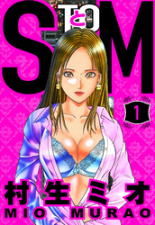 【期間限定　無料お試し版】SとM 1（ハーパーコリンズ・ジャパン×アルト出版）