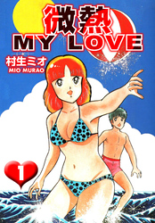 【期間限定　無料お試し版】微熱 MY LOVE 1（ハーパーコリンズ・ジャパン×アルト出版）