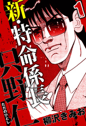 【期間限定　無料お試し版】新・特命係長 只野仁 1（ハーパーコリンズ・ジャパン×アルト出版）