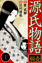 【期間限定　無料お試し版】源氏物語 －桐壺－ 1（ハーパーコリンズ・ジャパン×アルト出版）