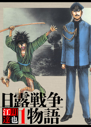 【期間限定　無料お試し版】日露戦争物語 1（ハーパーコリンズ・ジャパン×アルト出版）