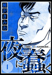 【期間限定　無料お試し版】夜に蠢く 1（ハーパーコリンズ・ジャパン×アルト出版）