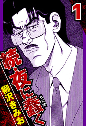 【期間限定　無料お試し版】続・夜に蠢く 1（ハーパーコリンズ・ジャパン×アルト出版）