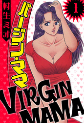 【期間限定　無料お試し版】バージン・ママ 1（ハーパーコリンズ・ジャパン×アルト出版）