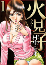 【期間限定　無料お試し版】火見子 1（ハーパーコリンズ・ジャパン×アルト出版）