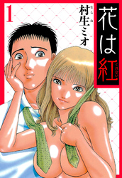 【期間限定　無料お試し版】花は紅 1（ハーパーコリンズ・ジャパン×アルト出版）