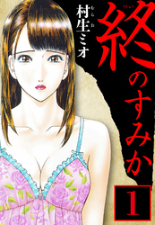 【期間限定　無料お試し版】終のすみか 1（ハーパーコリンズ・ジャパン×アルト出版）