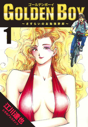 【期間限定　無料お試し版】GOLDEN　BOY 1（ハーパーコリンズ・ジャパン×アルト出版）