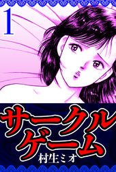 【期間限定　無料お試し版】サークルゲーム 1（ハーパーコリンズ・ジャパン×アルト出版）
