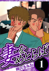【期間限定　無料お試し版】妻をめとらば 1（ハーパーコリンズ・ジャパン×アルト出版）