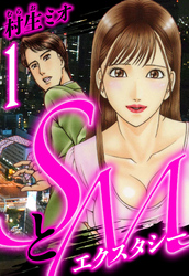 【期間限定　無料お試し版】SとＭ　エクスタシー 1（ハーパーコリンズ・ジャパン×アルト出版）