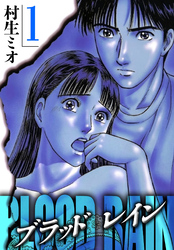 【期間限定　無料お試し版】BLOOD RAIN 1（ハーパーコリンズ・ジャパン×アルト出版）