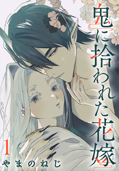 鬼に拾われた花嫁(話売り)　#1