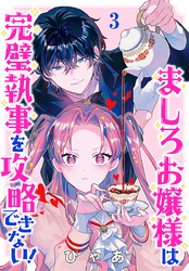 ましろお嬢様は完璧執事を攻略できない！(話売り)　#3