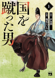 【期間限定　試し読み増量版】国を蹴った男