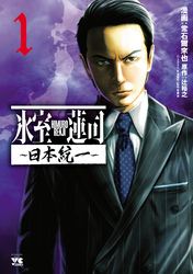 【期間限定　無料お試し版】氷室蓮司～日本統一～