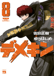 【期間限定　無料お試し版】デメキン　8