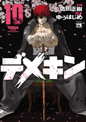 【期間限定　無料お試し版】デメキン　10