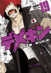 【期間限定　無料お試し版】デメキン　19