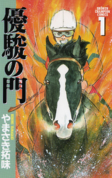 【期間限定　無料お試し版】優駿の門