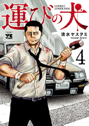 【期間限定　無料お試し版】運びの犬　4