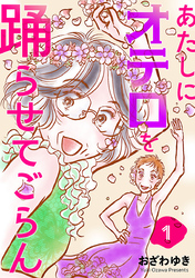 あたしにオテロを踊らせてごらん(話売り)　#1