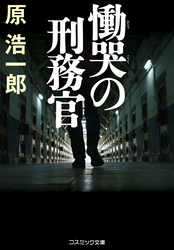 慟哭の刑務官