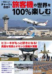 チャーリィ古庄の旅客機の世界を100％楽しむ