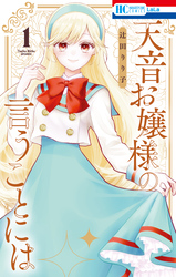天音お嬢様の言うことには　1巻