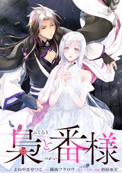 【期間限定　無料お試し版】梟と番様　【連載版】: 1
