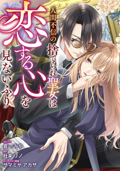 【期間限定　無料お試し版】人間不信の捨てられ聖女は恋する心を見ないふり　【連載版】: 2