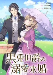 【期間限定　無料お試し版】黒兎伯爵の溺愛求婚　【連載版】: 1