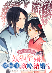 【期間限定　無料お試し版】あやかし華族の妖狐令嬢、陰陽師と政略結婚する　【連載版】: 3