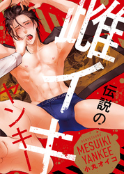 【特装版】伝説の雌イキヤンキー【電子限定おまけ付き】