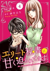 comic Berry’sエリート秘書に甘く迫られてます4巻