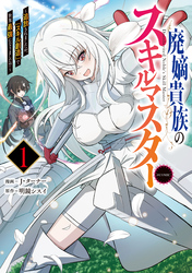 廃嫡貴族のスキルマスター～追放されましたが、『スキル創造』で世界最強になりました！？～@COMIC 第1巻