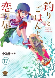 釣りとごはんと、恋は凪（分冊版）　【第17話】
