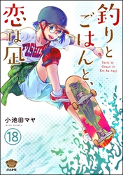 釣りとごはんと、恋は凪（分冊版）　【第18話】