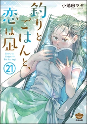 釣りとごはんと、恋は凪（分冊版）　【第21話】