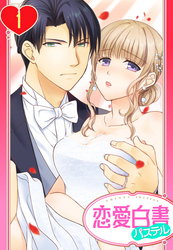 【単話売】旦那様は絶倫社長～溺愛新婚生活は突然に～