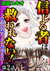 信じる者は、救われない！～博美36歳は、占い依存の女～（分冊版）　【第2話】