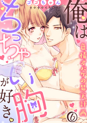 俺はちっちゃい胸が好き。色情オバケの昇天計画(6)