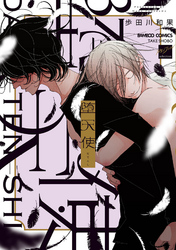 堕天使 【電子限定特典付き】