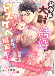 筋肉美大尉と結婚したら、ドスケベな妄想が現実になりました　夢見がち王女の甘すぎる結婚生活