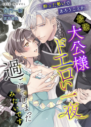 酔った勢いであろうことか最恐大公様とドエロい一夜を過ごしてしまったみたいです